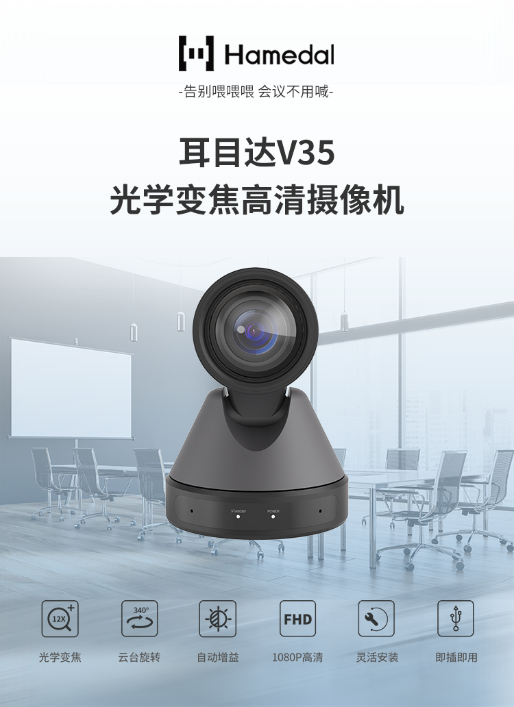 耳目达V35-12倍无损光学变焦全高清摄像机，视频会议远程教学网络直播摄像头